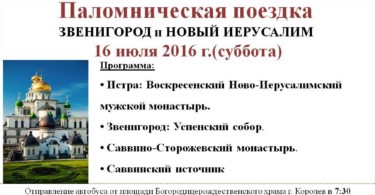 Паломническая поездка в Звенигород и Новый Иерусалим