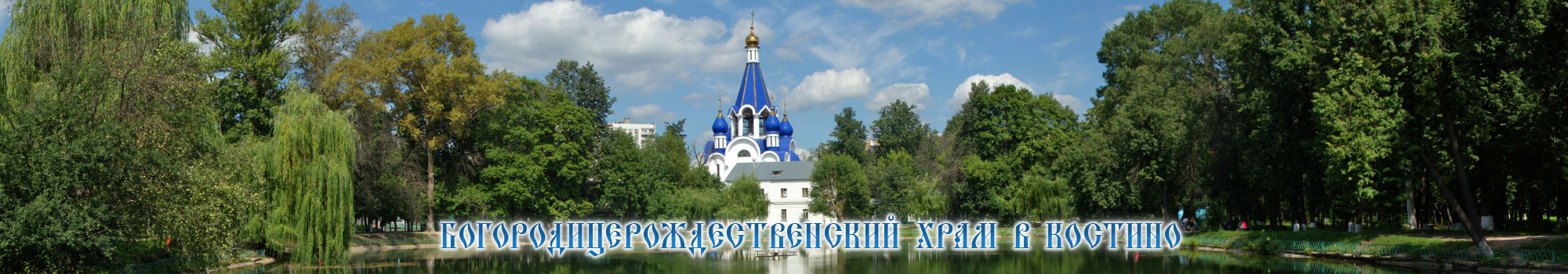 Богородицерождественский храм города Королёва